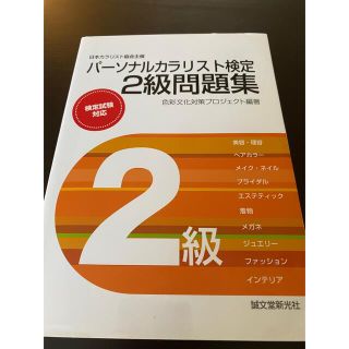 パーソナルカラリスト検定問題集(資格/検定)