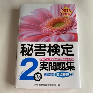 秘書検定 2級 実問題集(資格/検定)