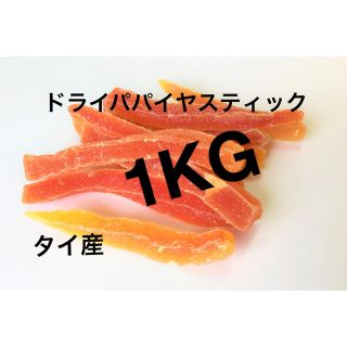 ドライパパイヤスティック1KG ６月末まで限定特別価格(フルーツ)