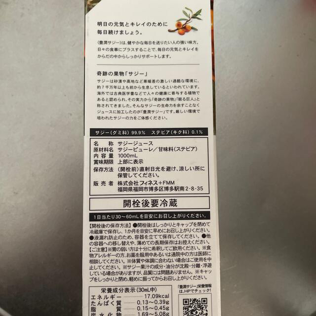 フィネス　豊潤　サジー　1000ml 未開封 食品/飲料/酒の飲料(その他)の商品写真