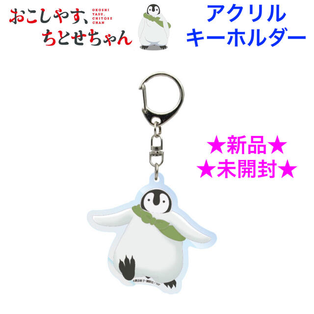 新品未開封『おこしやす、ちとせちゃん』🐧アクリルキーホルダー 新品未開封『おこしやす、ちとせちゃん』🐧アクリルキーホルダー