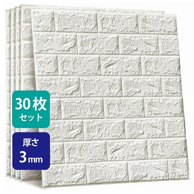 3D壁紙 30枚セット 70×77cm×3mm ホワイト sl026iv-30p