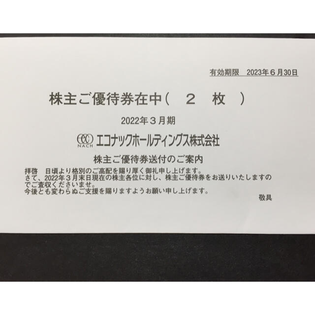 【59%OFF!】 テルマー湯 優待2枚 未開封 エコナック その他 【59%OFF!】 テルマー湯 優待2枚 未開封 エコナック その他