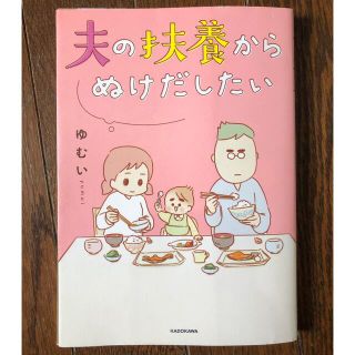 カドカワショテン(角川書店)の夫の扶養からぬけだしたい(その他)