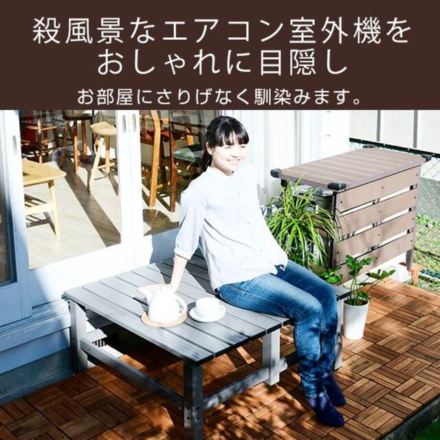 【新品アウトレット】人工木アルミエアコン室外機カバー ダークブラウン