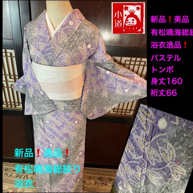 新品美品❣️パステルトンボ逸品有松鳴海総絞り浴衣2点セット身丈160裄丈66 レディースの水着/浴衣(着物)の商品写真