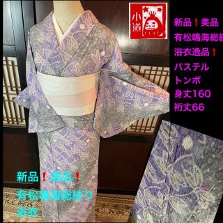 新品美品❣️パステルトンボ逸品有松鳴海総絞り浴衣2点セット身丈160裄丈66(着物)