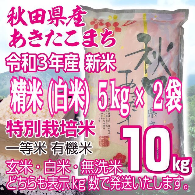 秋田県産令和3年産 新米あきたこまち１０kg 特別栽培米 有機米 無洗米も対応