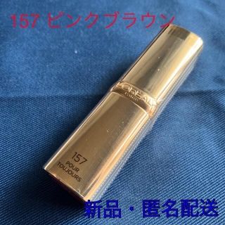 ロレアルパリ(L'Oreal Paris)の157 ピンクブラウン　ロレアル　パリ　カラーリッシュ　ルルージュ　N (口紅)