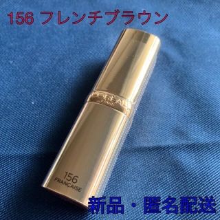 ロレアルパリ(L'Oreal Paris)の156 フレンチブラウン　ロレアル　パリ　カラーリッシュ　ルルージュ　N (口紅)