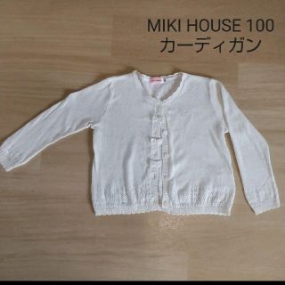 ミキハウス(mikihouse)のミキハウスカーディガン 100センチ(カーディガン)