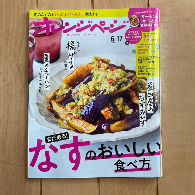 オレンジページ 2022年 6/17号 エンタメ/ホビーの雑誌(生活/健康)の商品写真