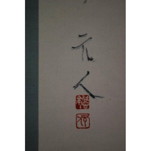 真作】杉原元人/栗に小禽画賛/掛軸☆宝船☆W-530 JM univ-azteca.edu.mx