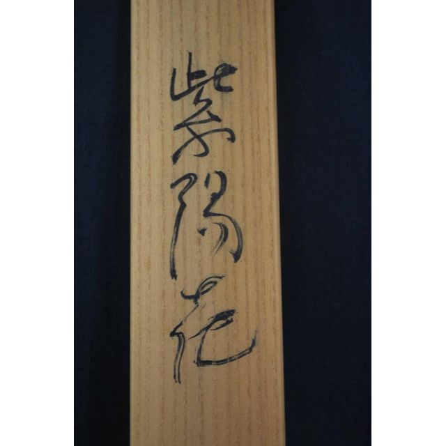 【真作】杉原元人/紫陽花小禽図/掛軸☆宝船☆P-867 J