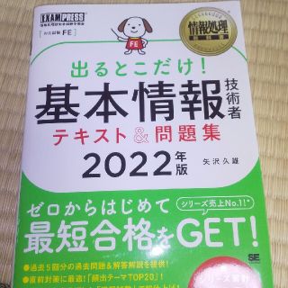 ショウエイシャ(翔泳社)の出るとこだけ！基本情報技術者テキスト＆問題集 情報処理技術者試験学習書 ２０２２(資格/検定)