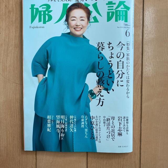 婦人公論 2022年 06月号 エンタメ/ホビーの雑誌(その他)の商品写真