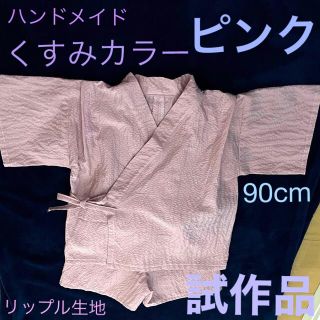 甚平　無地　くすみピンク　うす紫　90cm ハンドメイド　リップル生地(甚平/浴衣)