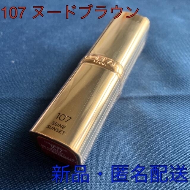 L'Oreal Paris(ロレアルパリ)の107 ヌードブラウン　ロレアル　パリ　カラーリッシュ　ルルージュ　  コスメ/美容のベースメイク/化粧品(口紅)の商品写真