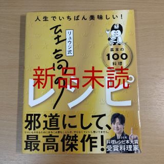 【新品未読】リュウジ式　至高のレシピ(料理/グルメ)