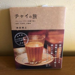 チャイの旅(料理/グルメ)