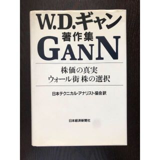 【希少】株価の真実・ウォール街株の選択 : W.D.ギャン著作集