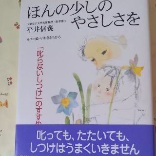 ほんの少しのやさしさを 「叱らないしつけ」のすすめ(結婚/出産/子育て)