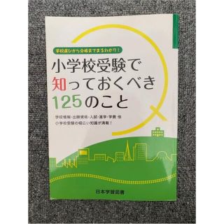 小学校受験で知っておくべき125のこと　日本学習図書　お受験参考書(住まい/暮らし/子育て)