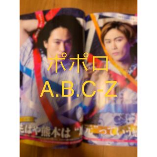 エービーシーズィー(A.B.C-Z)のポポロ8月号　切り抜き　A.B.C-Z(アート/エンタメ/ホビー)