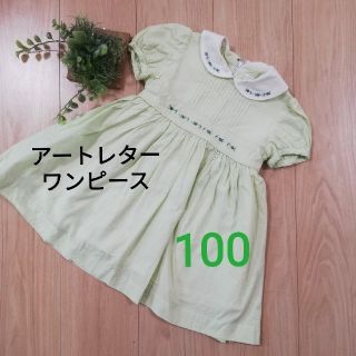 ワンピース　100　アートレター　お出かけ　発表会(ワンピース)