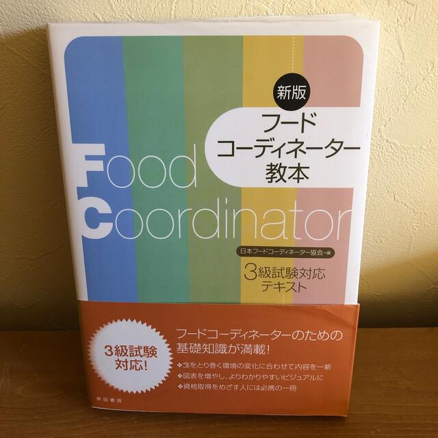 フ－ドコ－ディネ－タ－教本 ３級試験対応テキスト 新版 エンタメ/ホビーの本(資格/検定)の商品写真