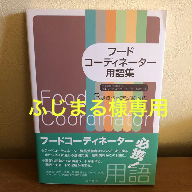 【ふじまる様専用】フ－ドコ－ディネ－タ－用語集 ３級資格認定試験対応 エンタメ/ホビーの本(資格/検定)の商品写真