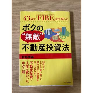 「43歳で「FIRE」を実現したボクの"無敵"不動産投資法」 村野 博基(ビジネス/経済)