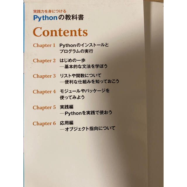 実践力を身につけるＰｙｔｈｏｎの教科書 エンタメ/ホビーの本(コンピュータ/IT)の商品写真