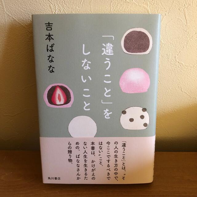 「違うこと」をしないこと エンタメ/ホビーの本(文学/小説)の商品写真