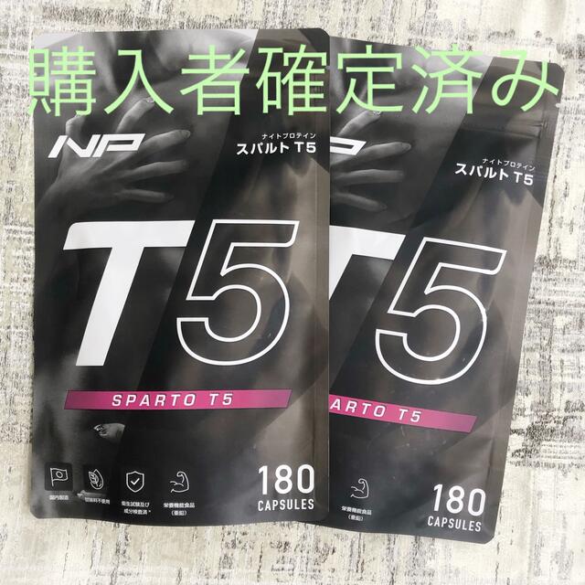 ナイトプロテイン　スパルトT5  1袋　180粒