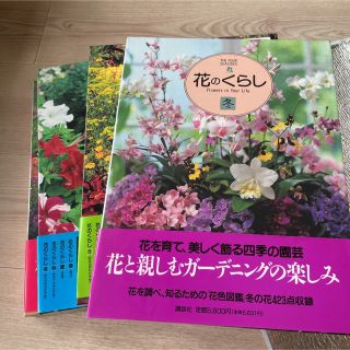 半額 花のくらし 花図鑑(趣味/スポーツ/実用)