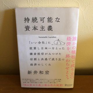 持続可能な資本主義(ビジネス/経済)