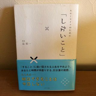 スロ－ライフのために「しないこと」(文学/小説)