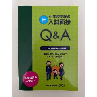 美品！ニチガク　小学校受験の入試面接Q&A 面接対策の決定版(語学/参考書)