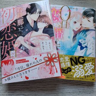 ◎若旦那さまと初恋婚〜焦がれた人の熱い指先／０日婚の夫に恋をしています(女性漫画)