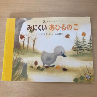 ガッケン(学研)の学研のおとぎばなし　みにくいあひるのこ(絵本/児童書)