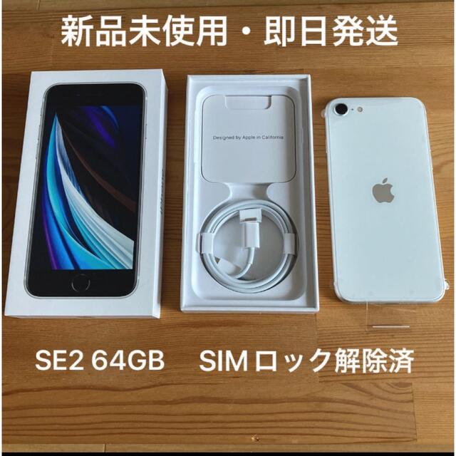 iPhone SE2 ◯新品・未使用・SIMフリー‼︎◯