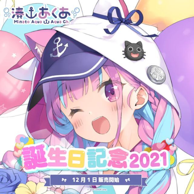 【数量限定ver.】湊あくあ 誕生日記念 2021 フルセット ホロライブ