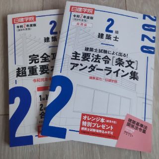 日建学院 2級建築士参考書(資格/検定)