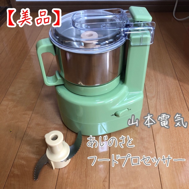 山本電気 フードプロセッサー Wスピード あじのさと - 通販 - wood-let.com