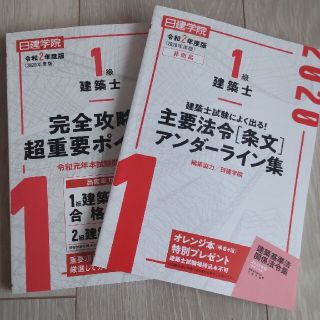 日建学院 1級建築士参考書(資格/検定)