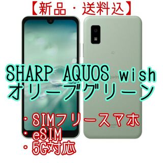 アクオス(AQUOS)のAQUOS wish A104SHグリーン SIMフリースマホ eSIM 5G(スマートフォン本体)