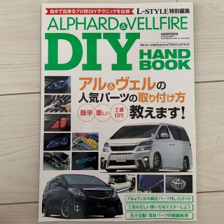 アルファ－ド＆ヴェルファイアＤＩＹハンドブック 自分で出来るプロ技ＤＩＹテクニッ(その他)