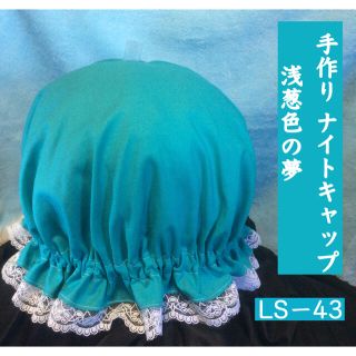 手作りナイトキャップ     浅葱色の夢  LS-43    送料無料(ルームウェア)