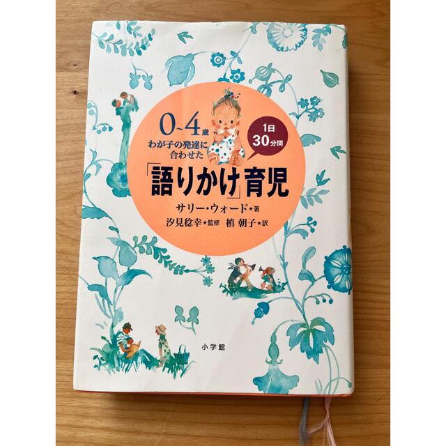 「語りかけ」育児 ０～４歳わが子の発達に合わせた　１日３０分間 エンタメ/ホビーの本(その他)の商品写真